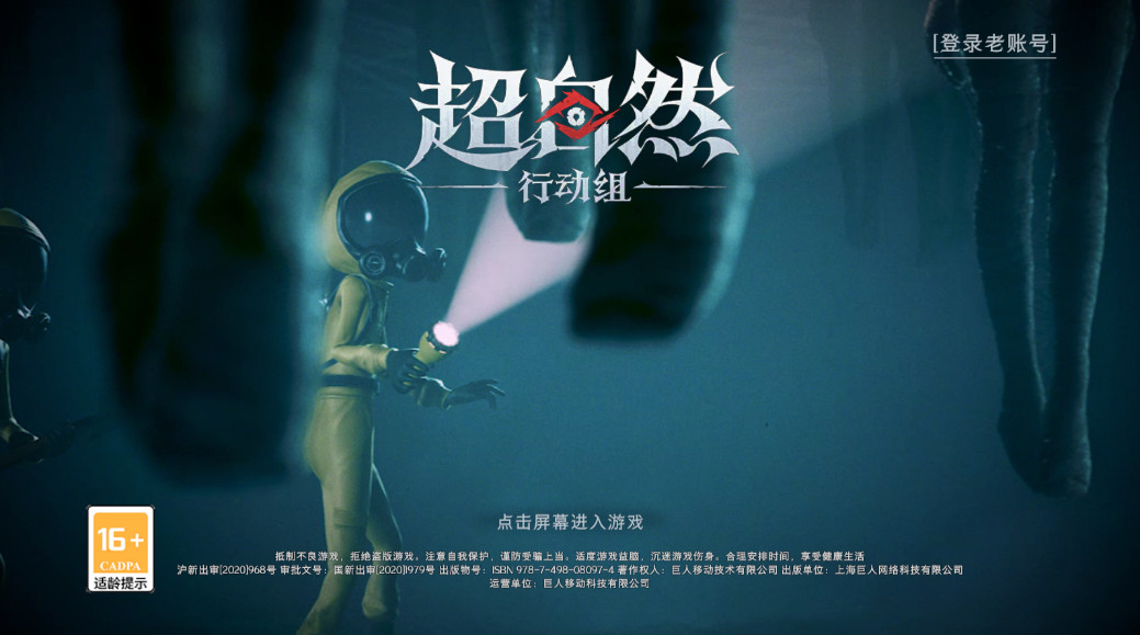 超自然行动组手游