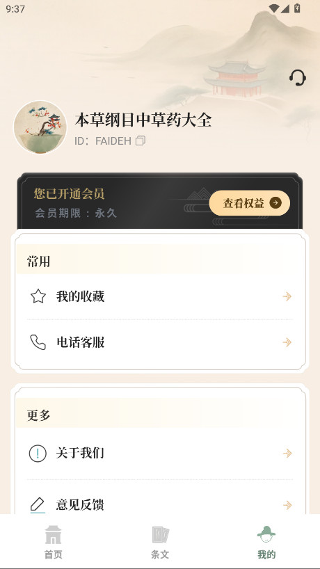 本草纲目中草药大全会员解锁版