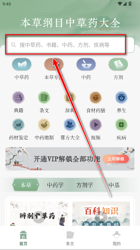 本草纲目中草药大全会员解锁版