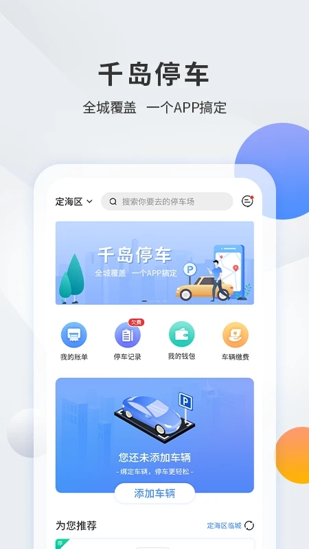 千岛停车官方版