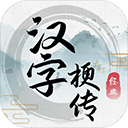 汉字梗传找字