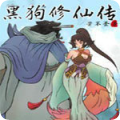 黑狗修仙传