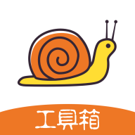 蜗牛工具箱vip