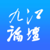 九江论坛