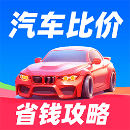 汽车比价大全