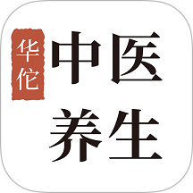 华佗中医养生