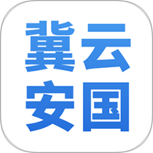 冀云安国