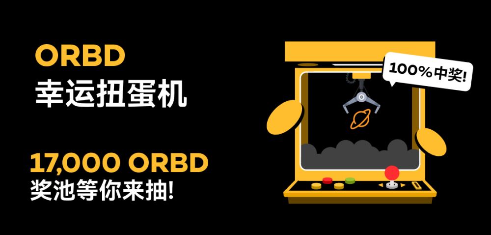 XT上线ORBD SlotX 幸运扭蛋机！抽奖赢取17,000 ORBD奖池，100%中奖！