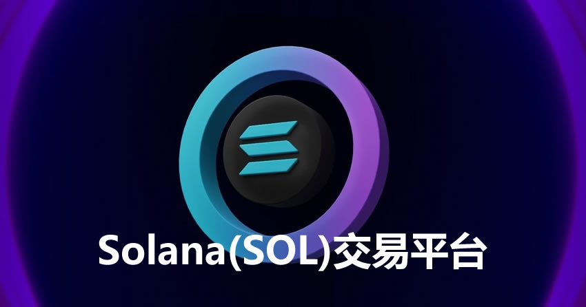 2025年9个最佳Solana(SOL)交易平台详细评测