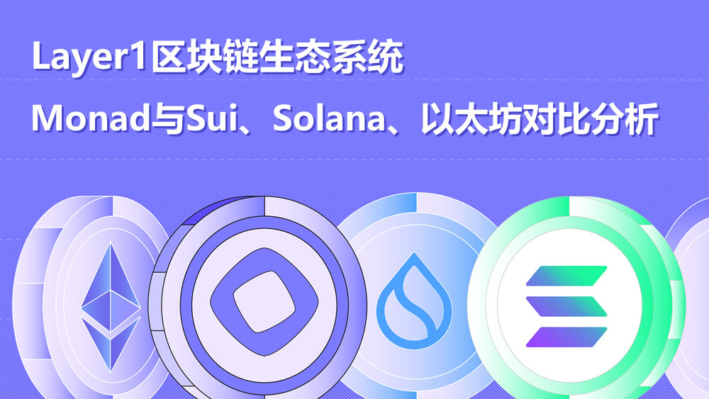 Layer1区块链生态系统：Monad与Sui、Solana、以太坊前景对比分析
