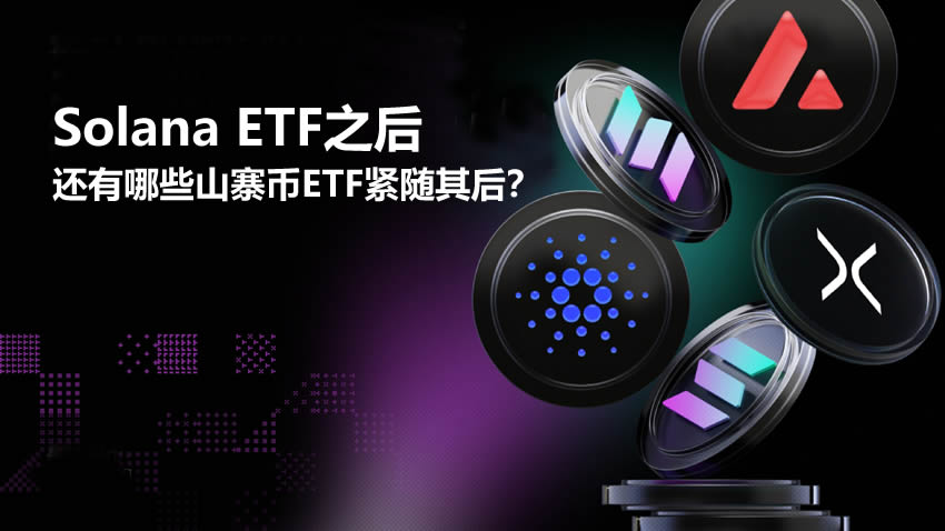 Solana ETF之后还有哪些山寨币ETF紧随其后？