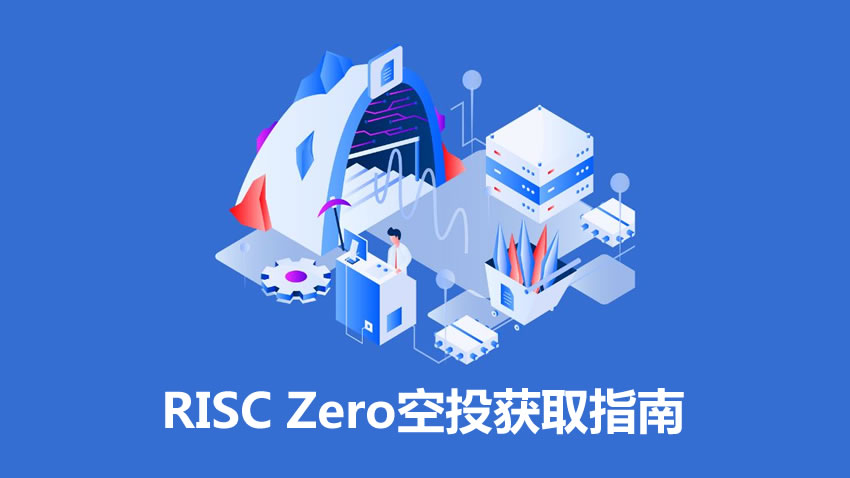 融资5200万美元的项目RISC Zero是什么？RISC Zero项目空投获取指南