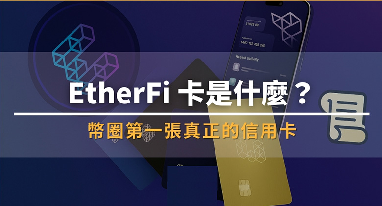 EtherFi 卡是什么？边刷边赚、免卖币也能消费！币圈第一张链上信用卡