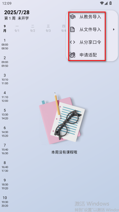 WakeUp课程表无广告版 WakeUp课程表无广告版