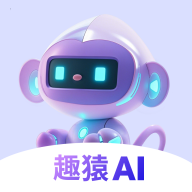 趣猿AI 1.0.5