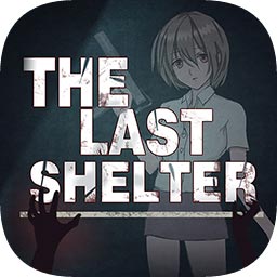 最后庇护所