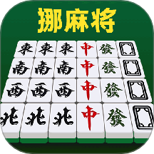 挪麻将