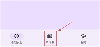 超级单词表免费版(图2) 超级单词表免费版(图2)