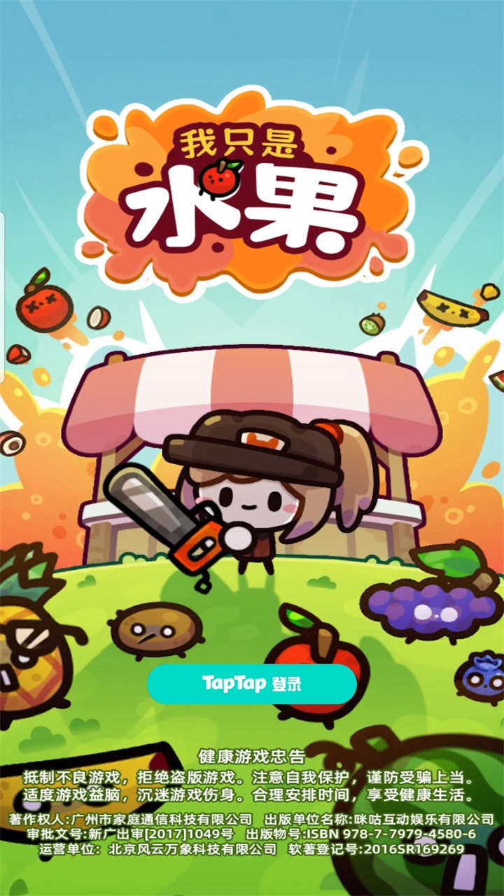 我只是水果游戏