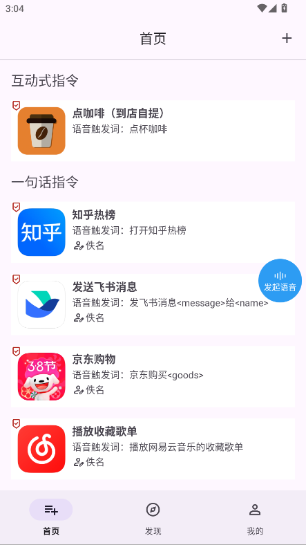 语音快捷指令app最新版