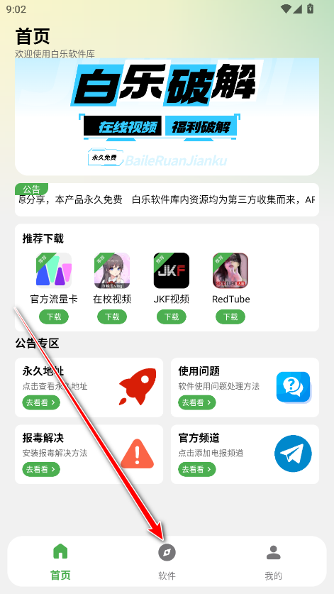 白乐软件库最新版