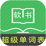 超级单词表