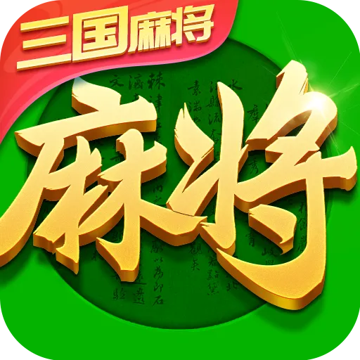 禅游指尖四川麻将