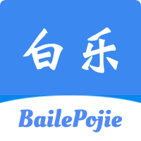 白乐