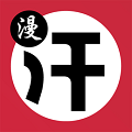 汗汗漫画vip版