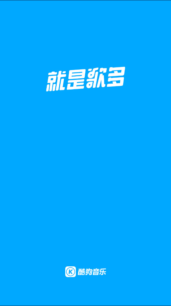酷狗音乐app官方版