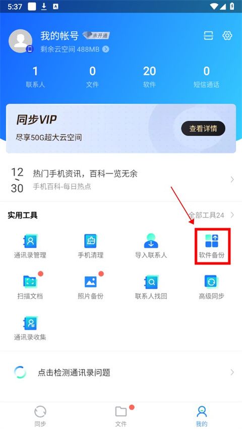 QQ同步助手官网版(图1)