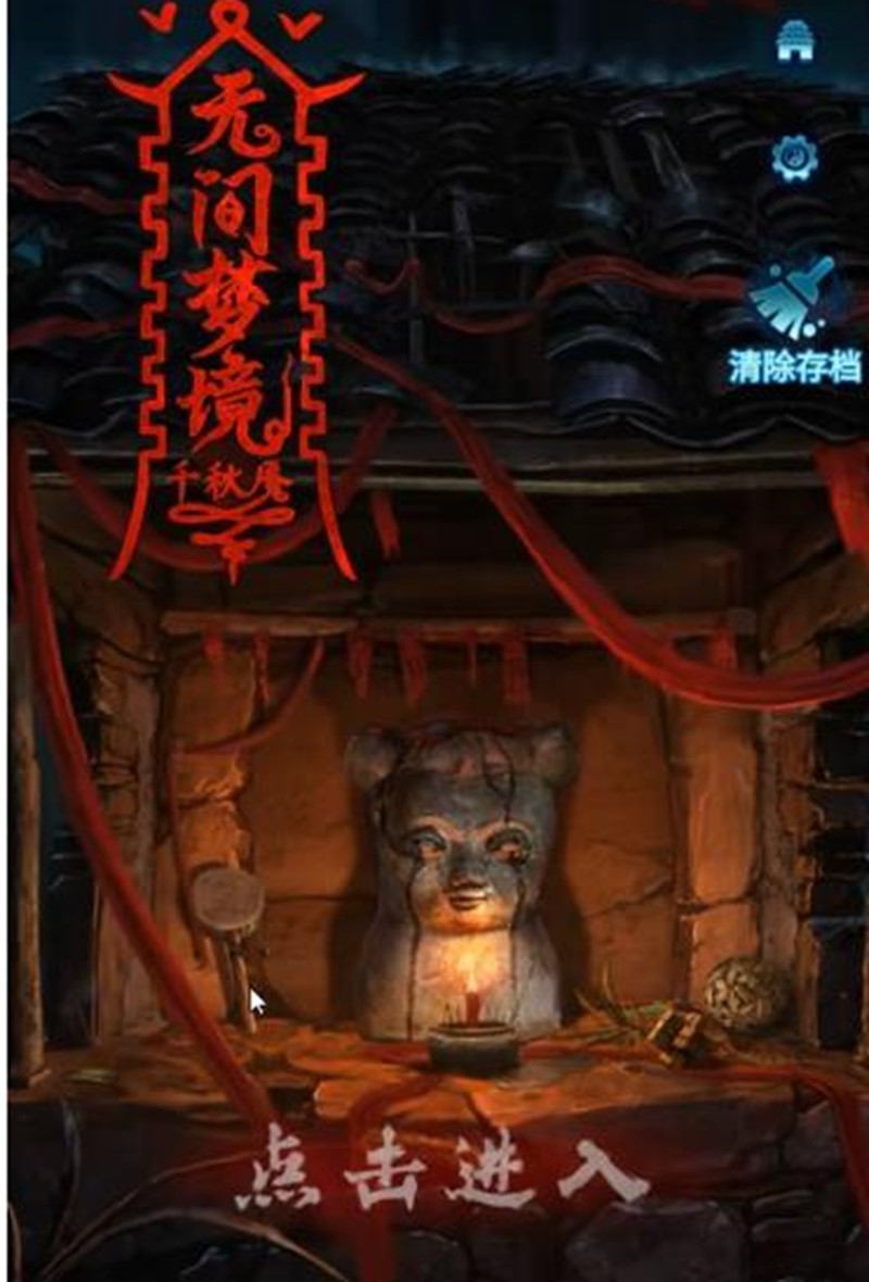 纸嫁衣6第一章怎么过-纸嫁衣6第一章通关流程