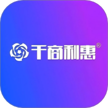 千商利惠