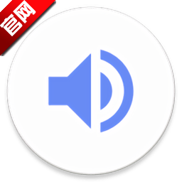 音量君
