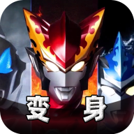 托雷基亚奥特曼变身模拟器