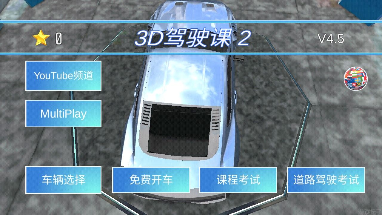 3d驾驶课2(图2) 3d驾驶课2(图2)