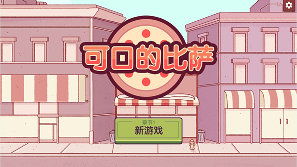 可口的比萨正版 可口的比萨正版