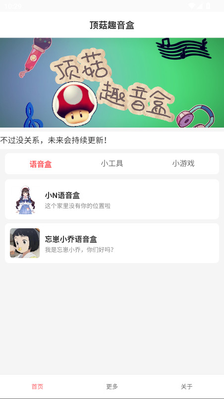 顶菇趣音盒官方版