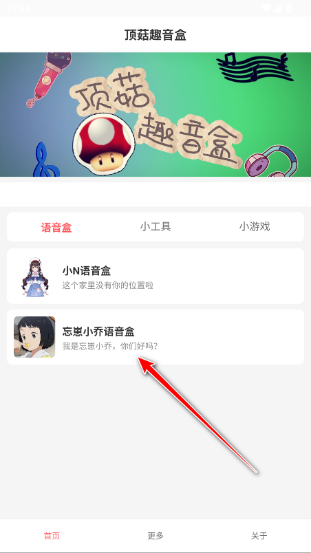 顶菇趣音盒官方版