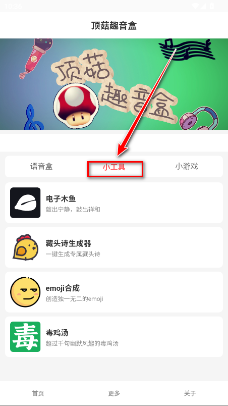顶菇趣音盒官方版