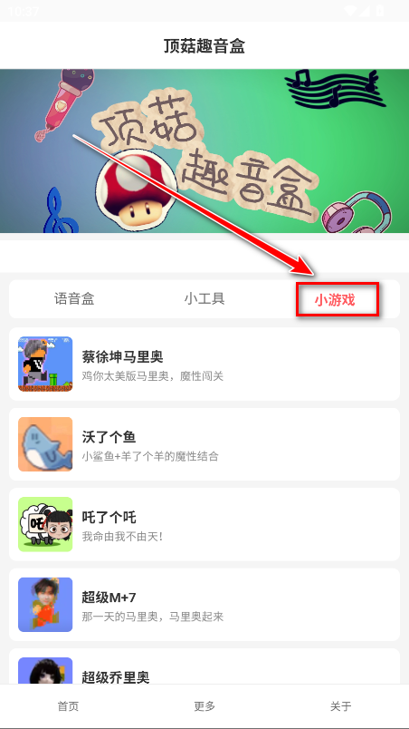 顶菇趣音盒官方版