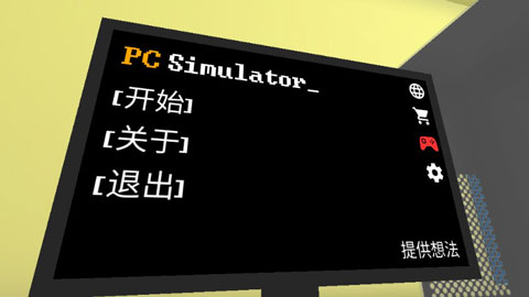 pc模拟器(图1) pc模拟器(图1)