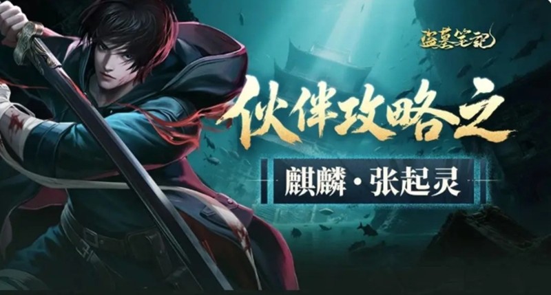 盗墓笔记手游张起灵怎么样-张起灵技能效果详细