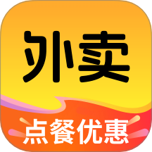 外卖点餐优惠
