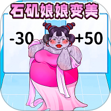 石矶娘娘逆袭记