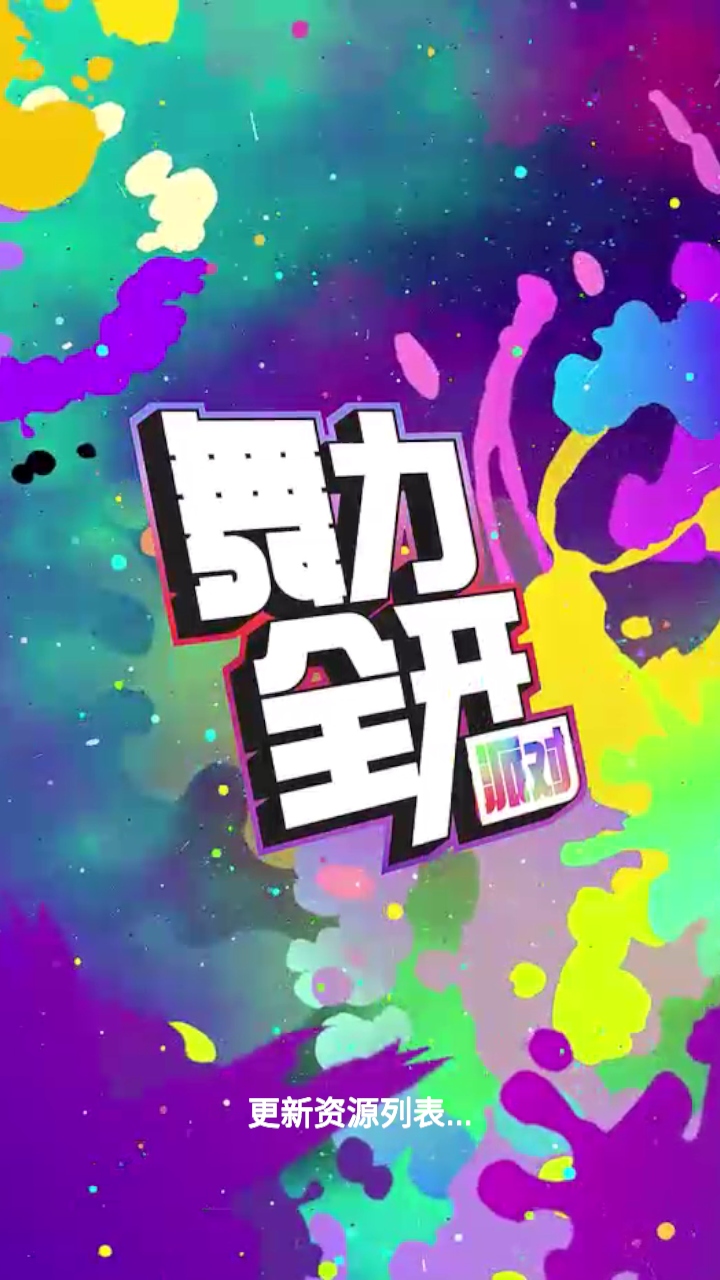 舞力全开派对手游