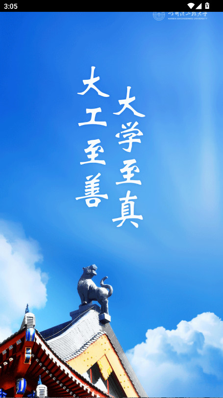 HEU移动校园官方版