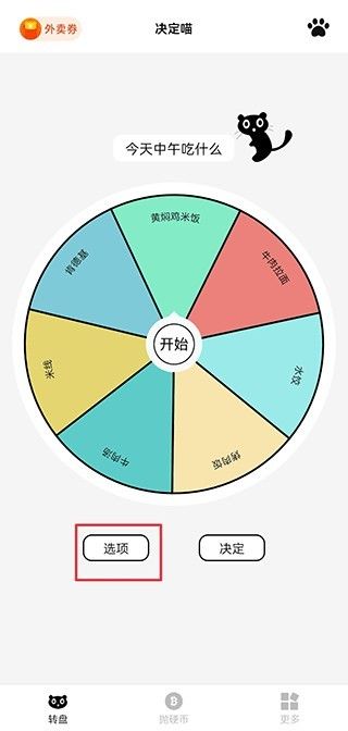 决定喵转盘(图1) 决定喵转盘(图1)