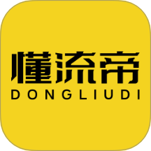 懂流帝