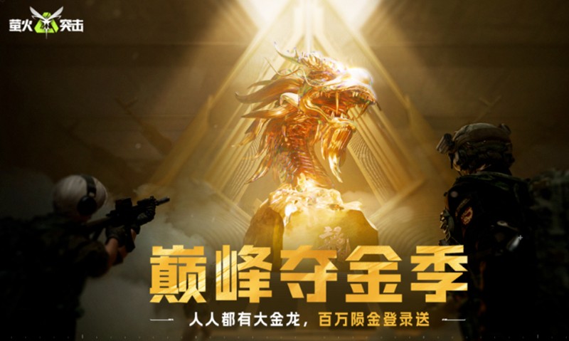 萤火突击巅峰夺金季怎么玩-夺金季活动玩法